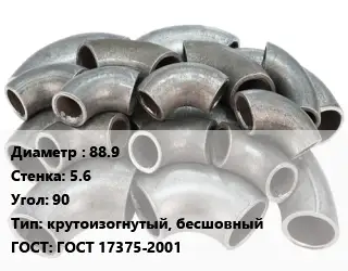 Отвод стальной 88.9х5.6 Угол:90 крутоизогнутый, бесшовный ГОСТ: ГОСТ 17375-2001